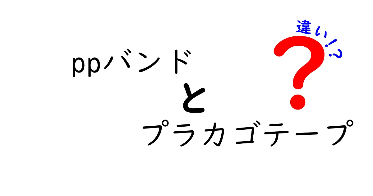 ppバンドとプラカゴテープの違いを徹底解説｜用途別の選び方と使い方