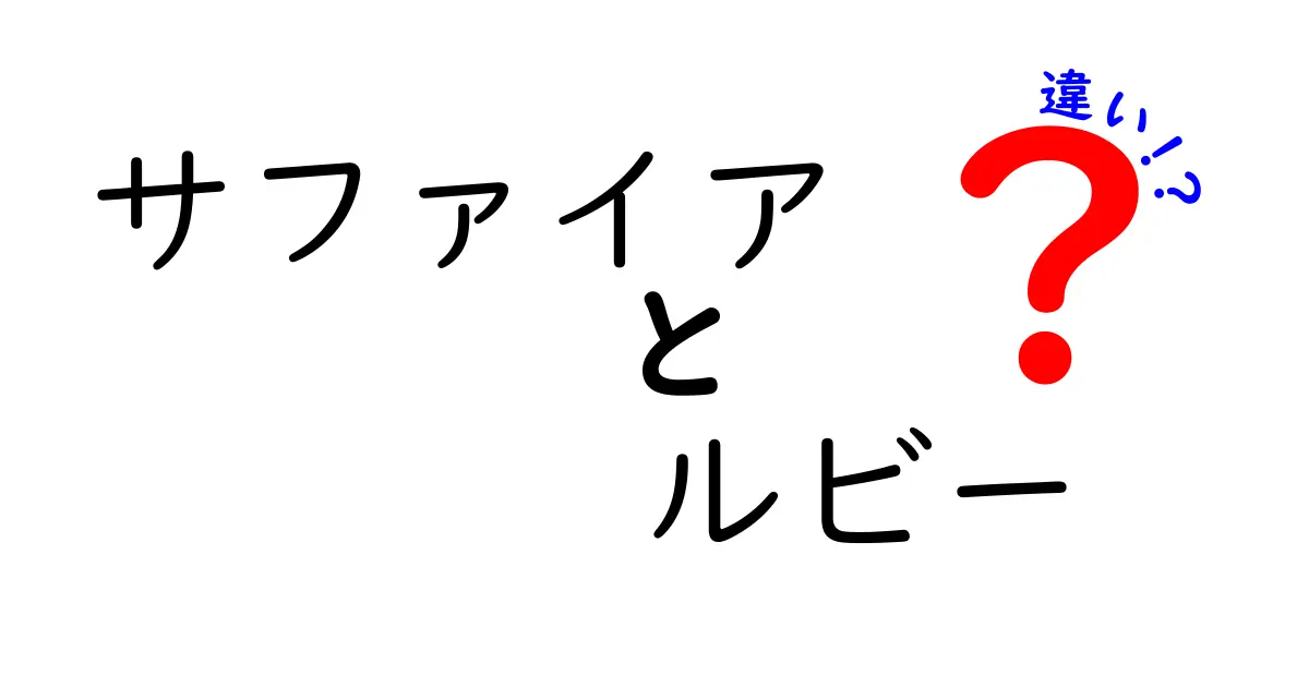 サファイアとルビーの違いを徹底解説！色・成分・価値をまるごと理解するガイド