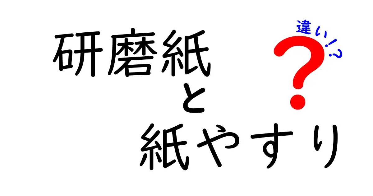 研磨紙と紙やすりの違いを徹底解説｜初心者にも分かる使い分けのコツ