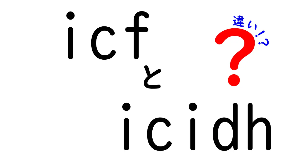 ICFとICDHの違いを徹底解説｜健康と疾病の分類を正しく理解する3つのポイント