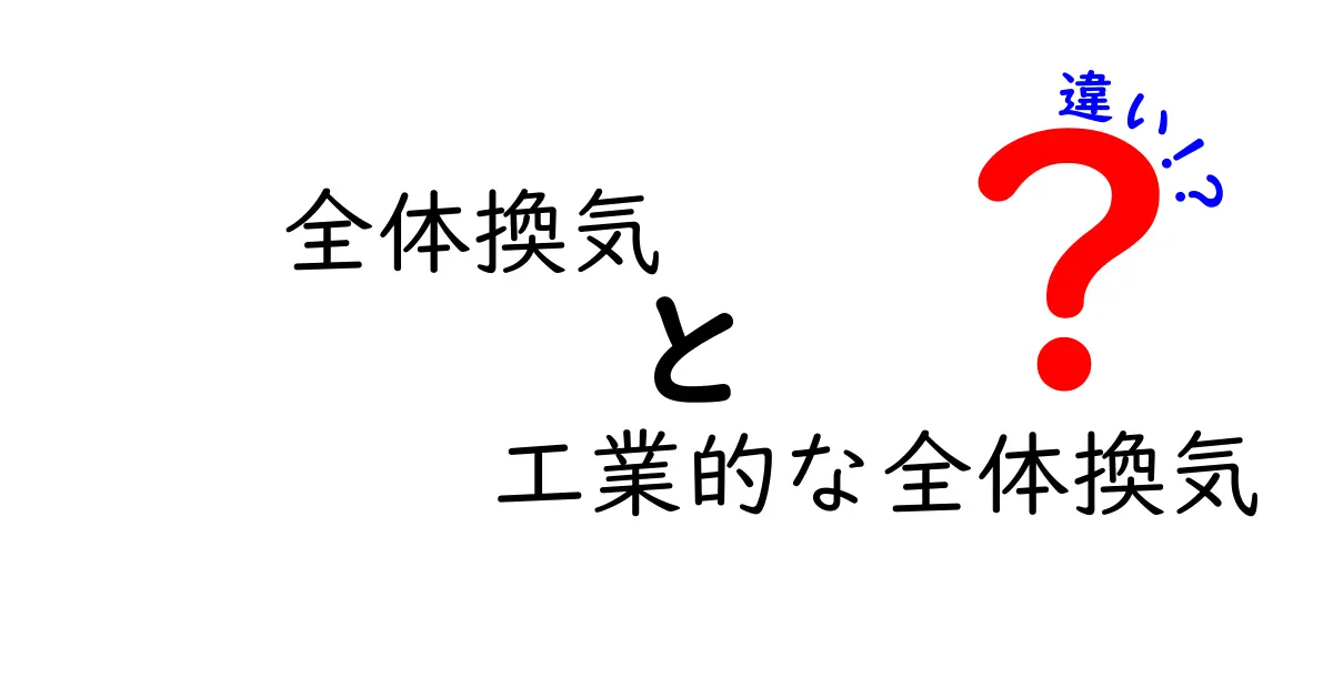 全体換気と工業的な全体換気の違いとは？日常と産業現場での使い分けをわかりやすく解説