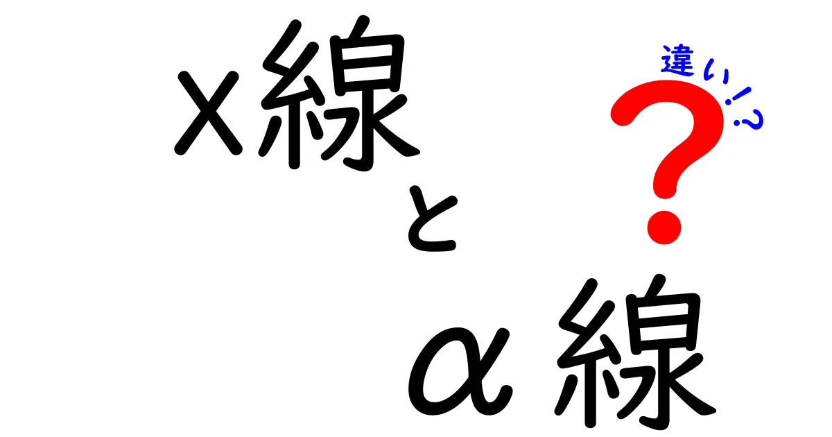 x線とα線の違いを徹底解説！中学生にも伝わる安全性と特徴のポイント
