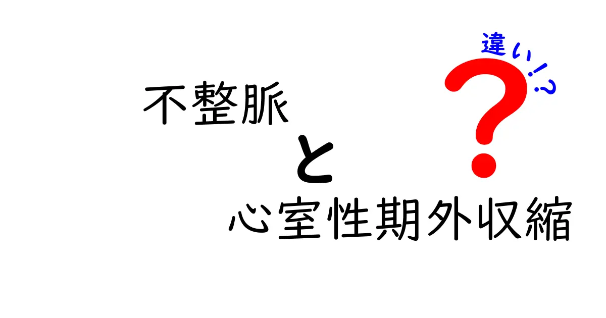 不整脈と心室性期外収縮の違いを徹底解説！正しい見分け方と日常の対処法