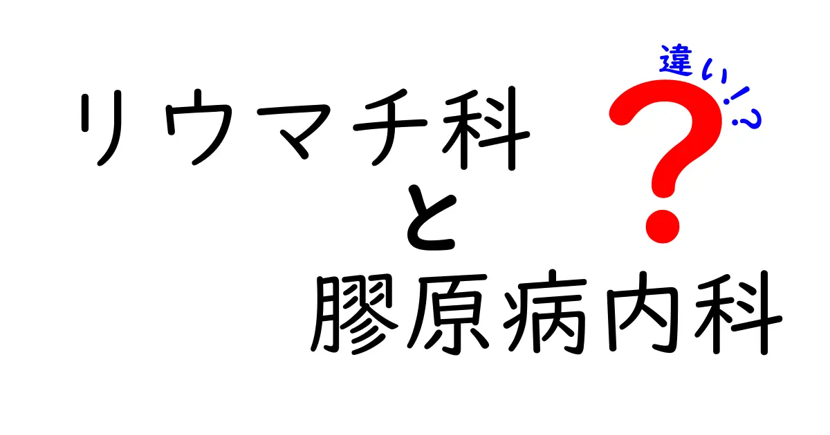 リウマチ科と膠原病内科の違いを徹底解説：受診前に知っておきたいポイント