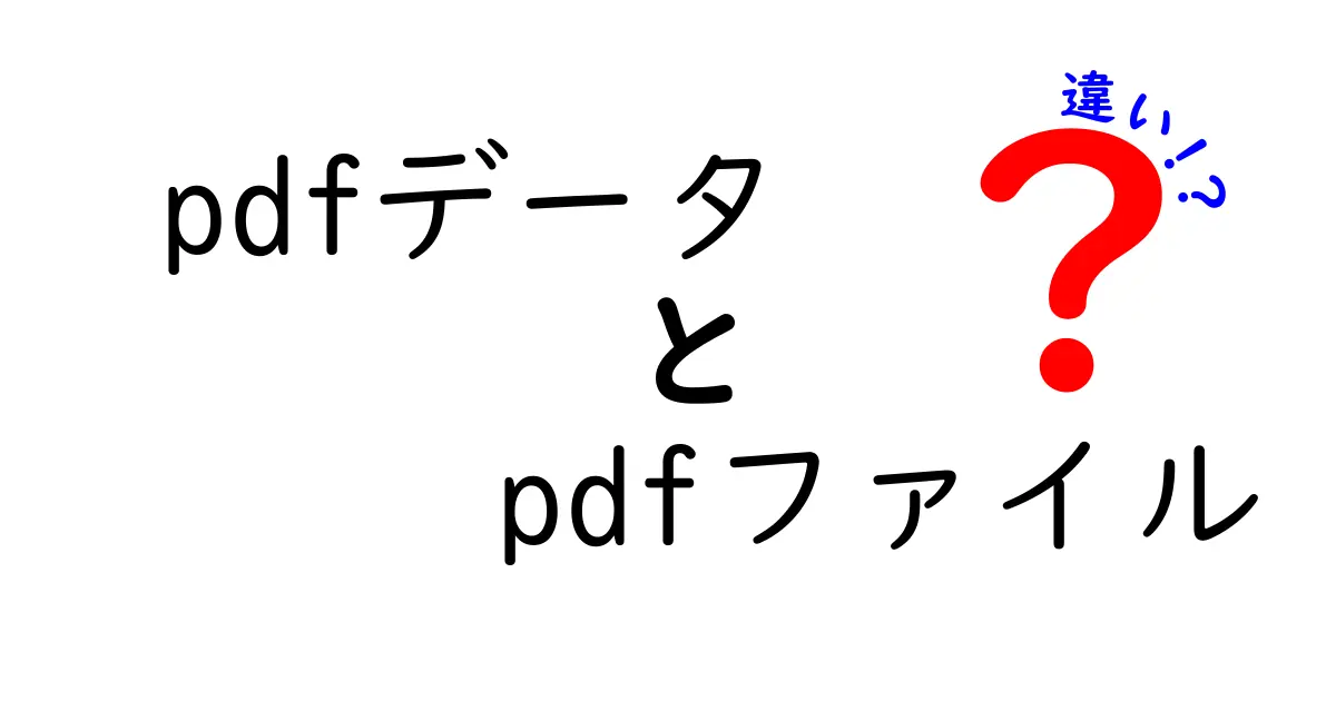 pdfデータとpdfファイルの違いを知って損しない！中学生でも分かる基本と使い分けのポイント