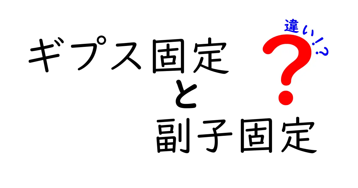 ギプス固定と副子固定の違いを徹底解説｜医療現場の実務、痛み管理、日常ケアまで中学生にも分かる完全ガイド