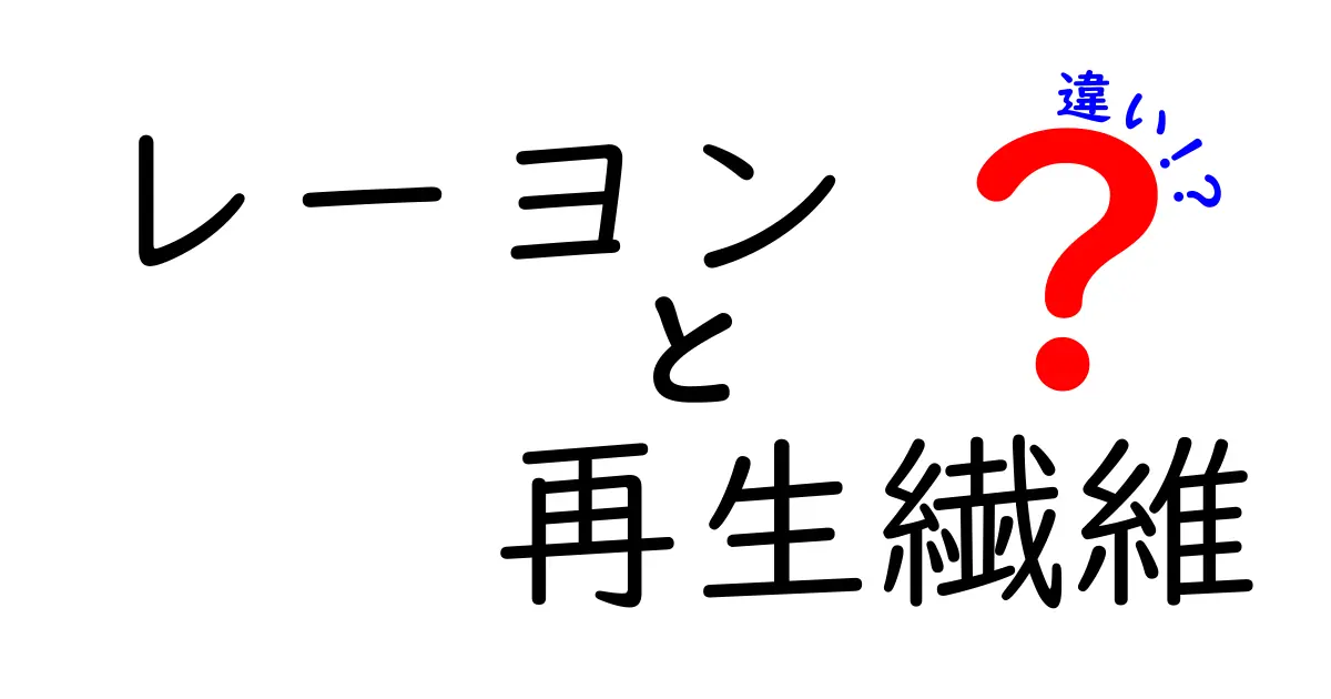 レーヨンと再生繊維の違いを徹底解説｜中学生にもわかる簡単ガイド