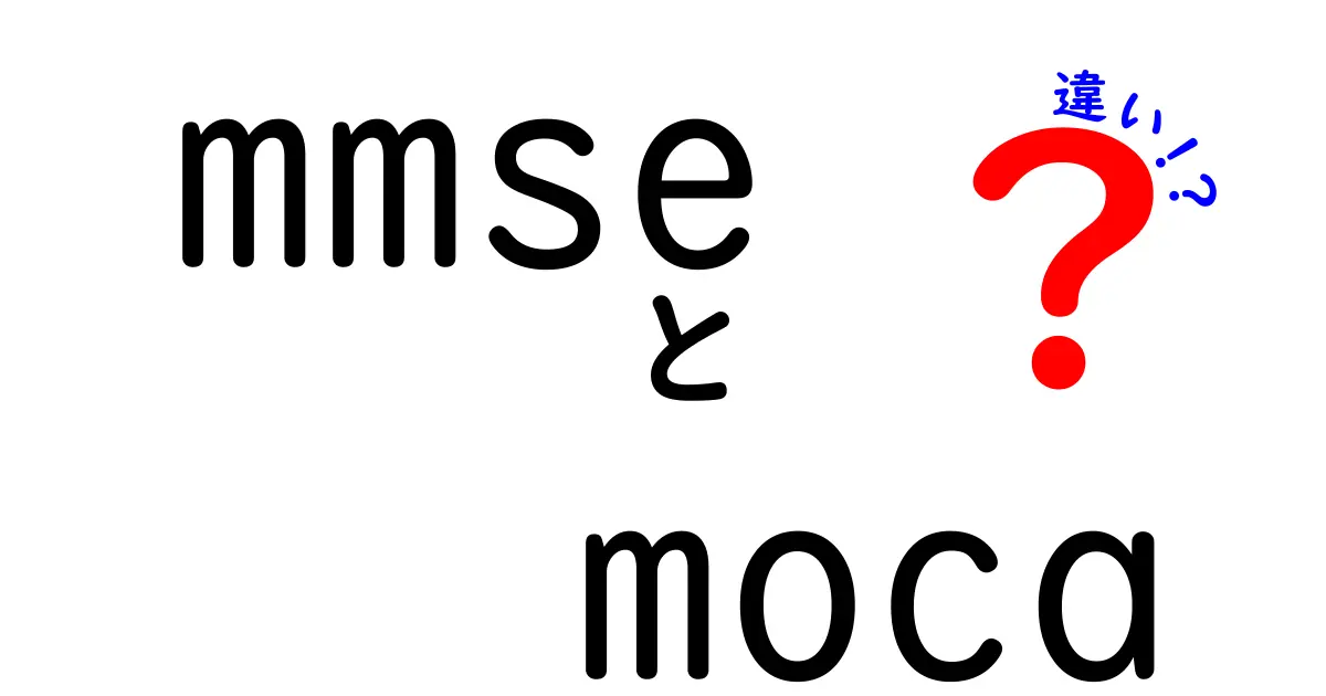 mmseとmocaの違いを完全解説！中学生にもわかる認知機能検査の比較ガイド