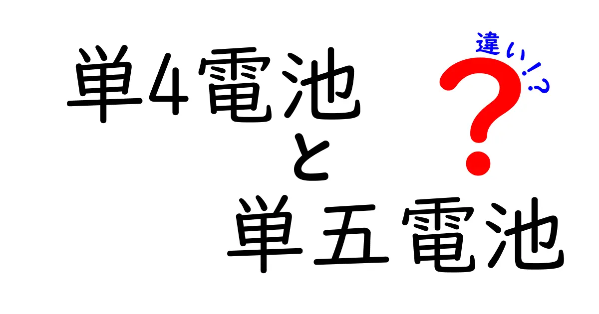 単4電池と単五電池の違いを徹底解説！サイズ・容量・使い分けを中学生にもわかる図解