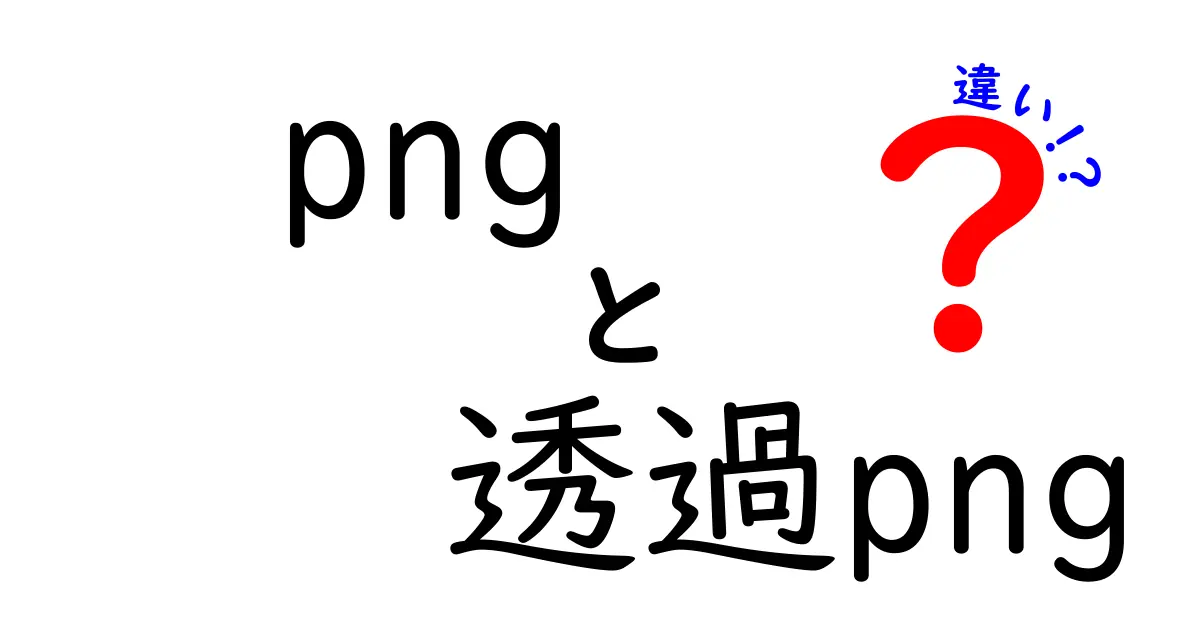 PNGと透過PNGの違いを徹底解説！透明部分が画像に与える影響と使い分けのコツ