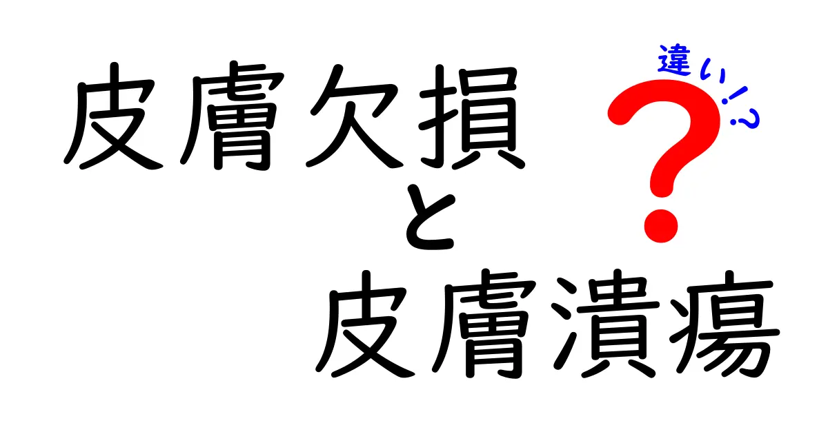 皮膚欠損と皮膚潰瘍の違いをわかりやすく解説｜見分け方と治療のポイント