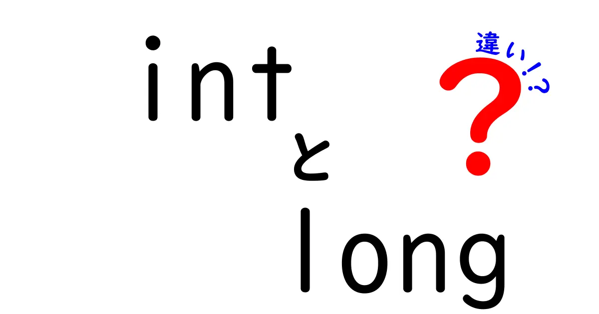 int　long　違いを徹底解説！中学生にもわかるプログラミングの基礎