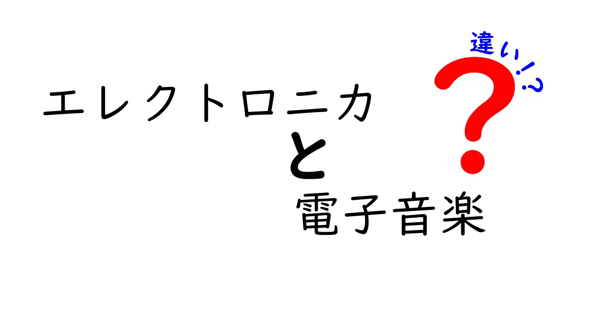 エレクトロニカと電子音楽の違いを徹底解説！中学生にもわかる聴き分けガイド