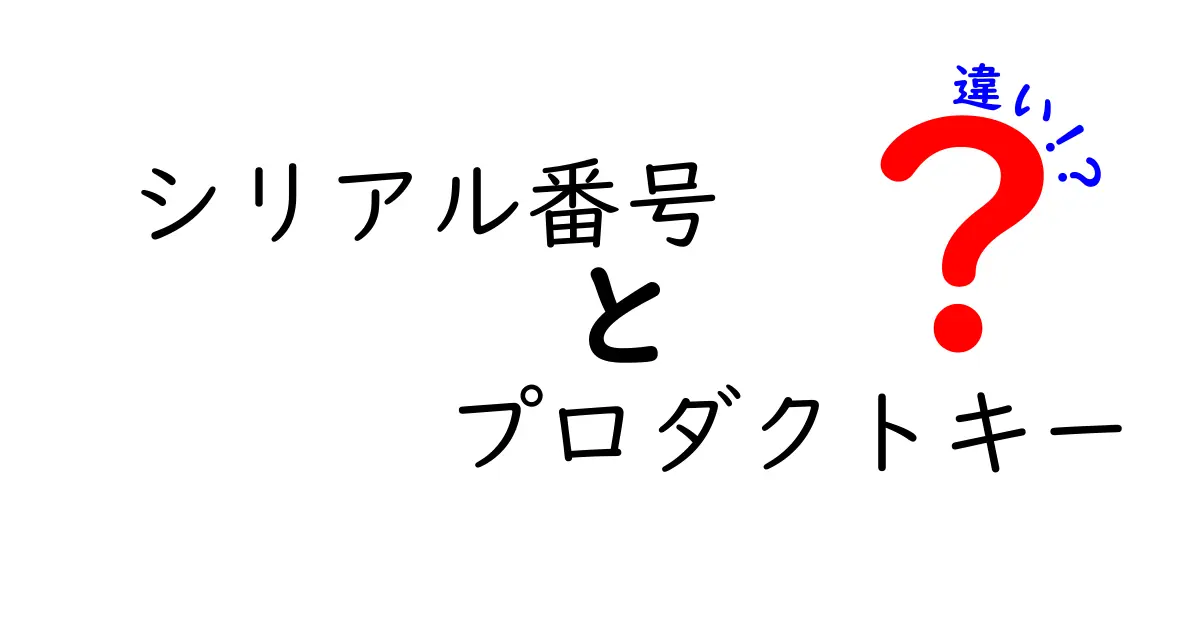 シリアル番号とプロダクトキーの違いを徹底解説！初心者にも分かる見分け方と使い分けのコツ