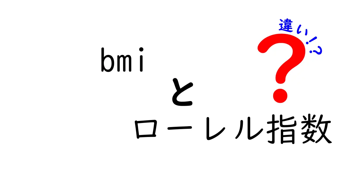 bmi ローレル指数 違いを徹底解説：2つの指標の本当の意味と使い分け