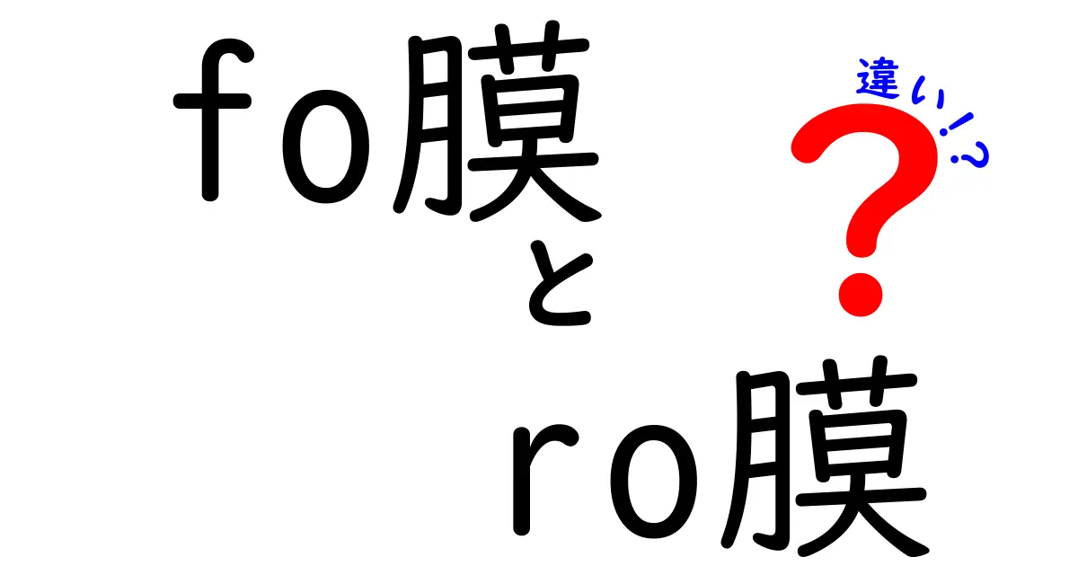 fo膜とro膜の違いを徹底解説｜fo膜 ro膜 違いを中学生にも伝える