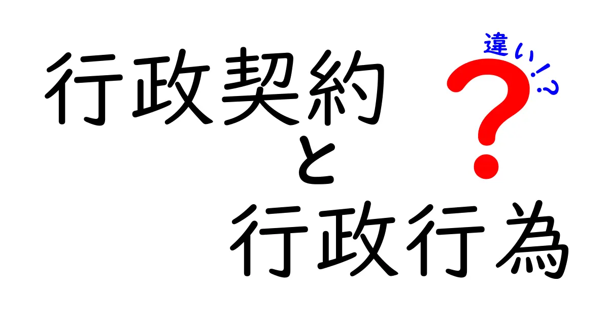 行政契約と行政行為の違いを徹底解説！日常の場面でどう使い分けるべきか