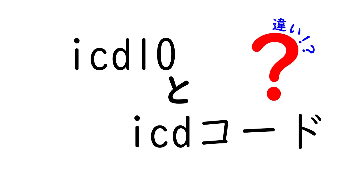 ICD-10とICDコードの違いを徹底解説｜医療のコードがわかると世界が見える