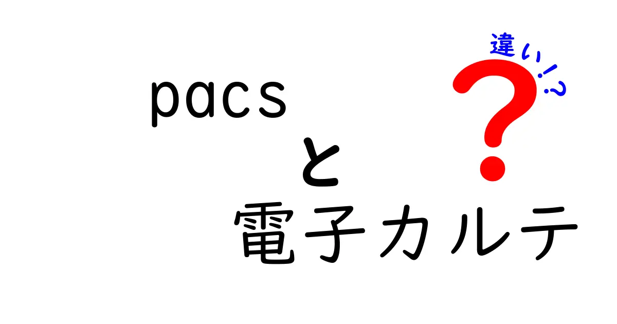 PACSと電子カルテの違いを徹底解説！医療データの動くしくみをやさしく理解する方法