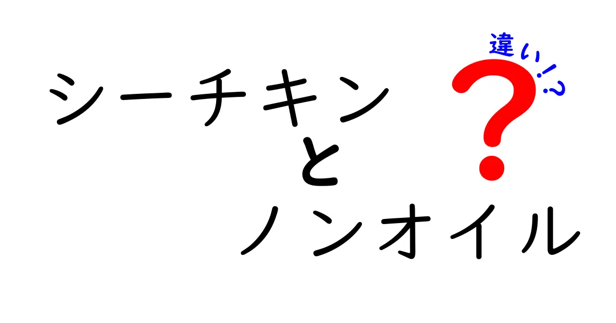 シーチキンノンオイルの違いを徹底解説｜油なしと油ありの違いを賢く選ぶ方法