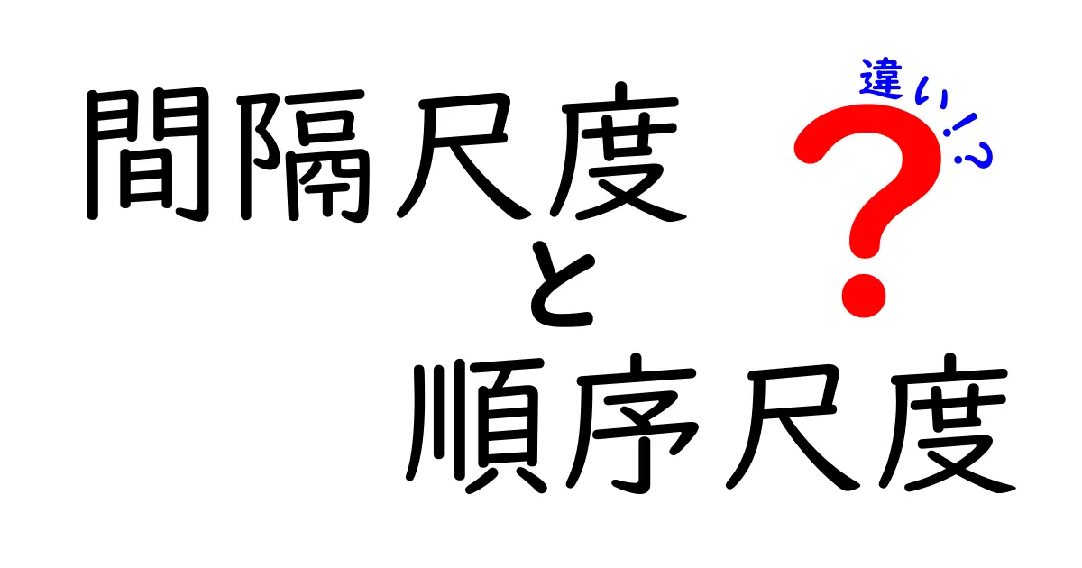 間隔尺度　順序尺度　違いを徹底解説｜中学生にもわかるデータ分析の基礎