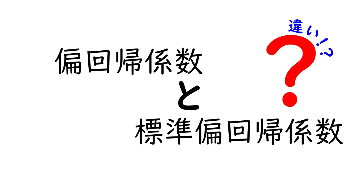 偏回帰係数と標準偏回帰係数の違いを徹底解説！中学生にも伝わる使い分けガイド