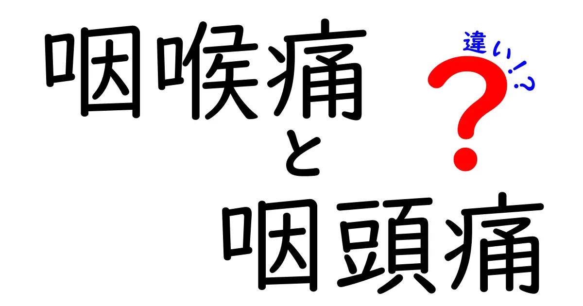 咽喉痛と咽頭痛の違いがすぐ分かる！中学生にも伝わる原因と見分け方