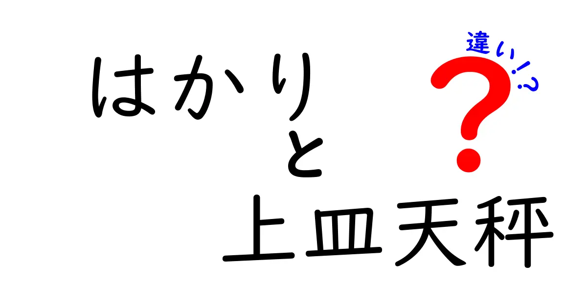 はかりと上皿天秤の違いを徹底解説｜中学生にもわかる使い方と選び方