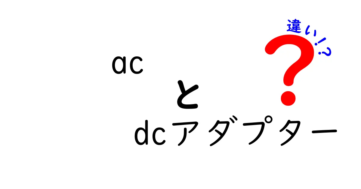 ACとDCアダプターの違いを徹底解説！中学生にもわかるやさしい図解付き