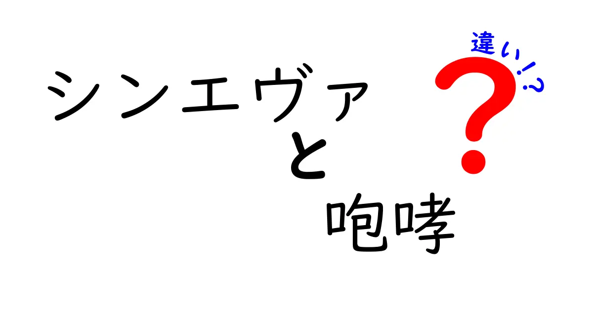 シンエヴァと咆哮の違いを徹底解説｜映画タイトルとセリフの意味をやさしく理解する