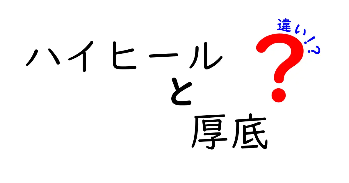 ハイヒールと厚底の違いを徹底解説！見た目・履き心地・機能性の決定的な差とは？