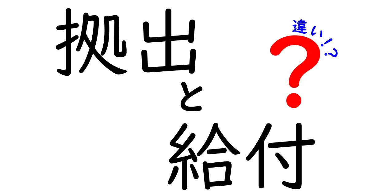 拠出と給付の違いを徹底解説：これだけは知っておきたいお金の基本