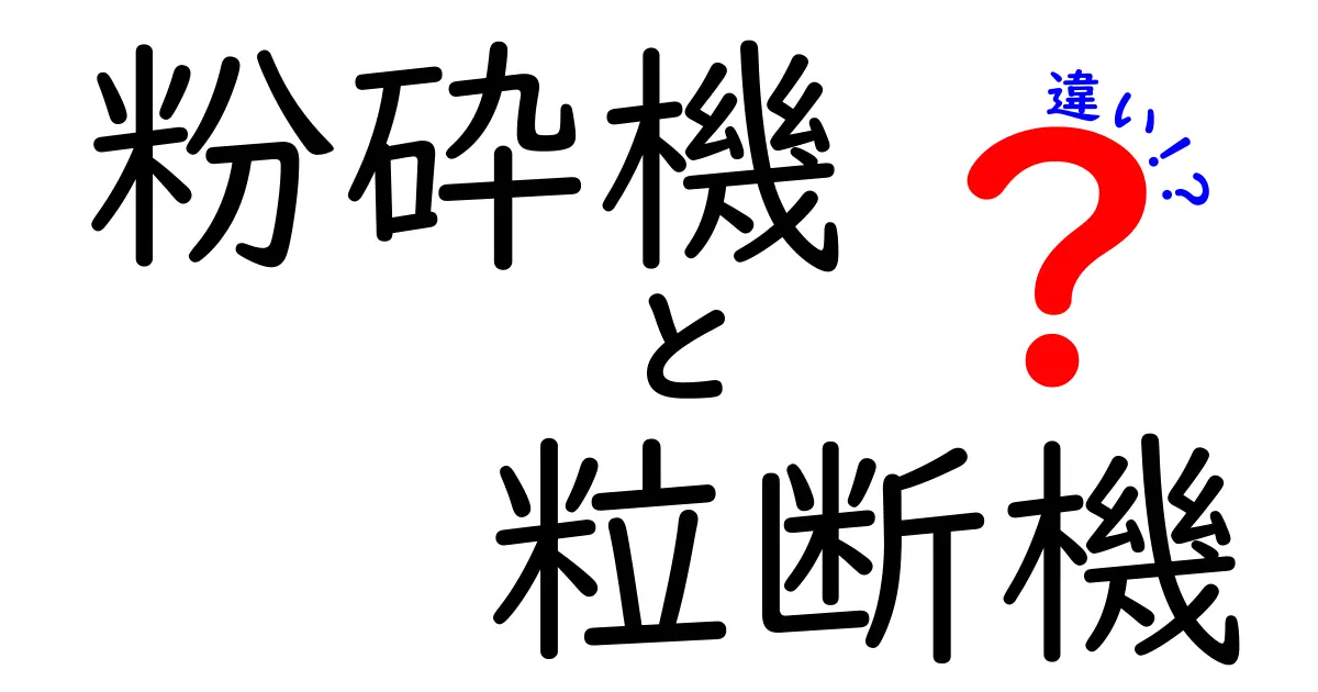 粉砕機と粒断機の違いを完全ガイド｜選び方と使い分けのコツ