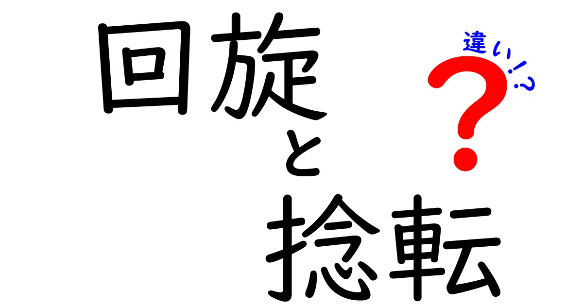 回旋と捻転の違いを徹底解説！中学生にもわかる身近な例と図解で理解を深めよう