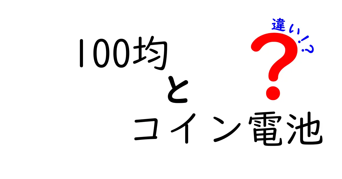 100均 コイン電池 違いを徹底解説｜安さと品質の賢い使い分け方
