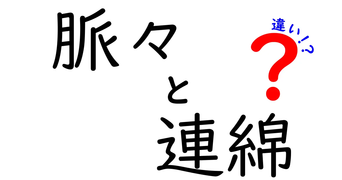 脈々と連綿の違いを徹底解説！意味と使い方を中学生にもわかる図解付き