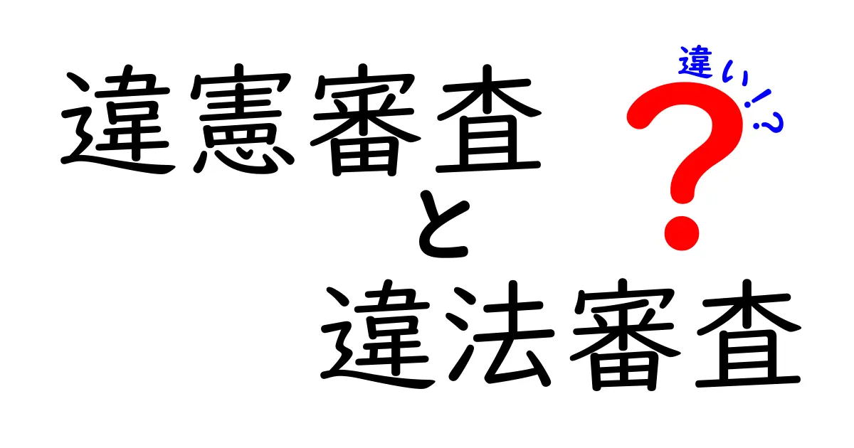 違憲審査と違法審査の違いを徹底解説｜知って得するポイントと実例