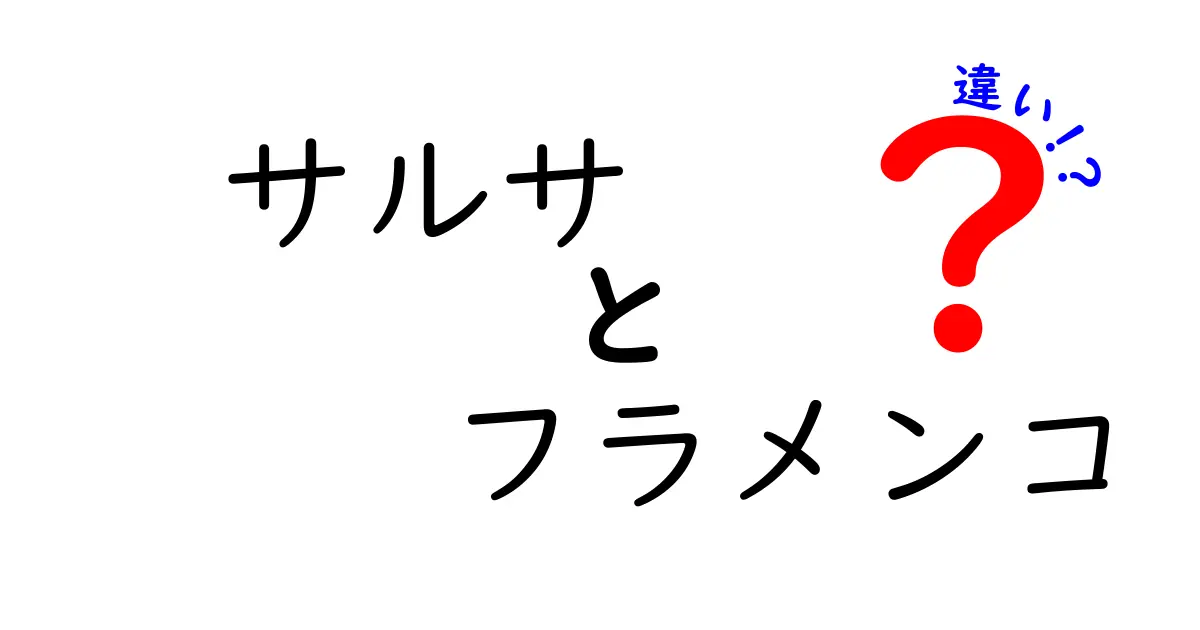 サルサとフラメンコの違いをわかりやすく解説！踊りの魅力と基礎を押さえる入門ガイド