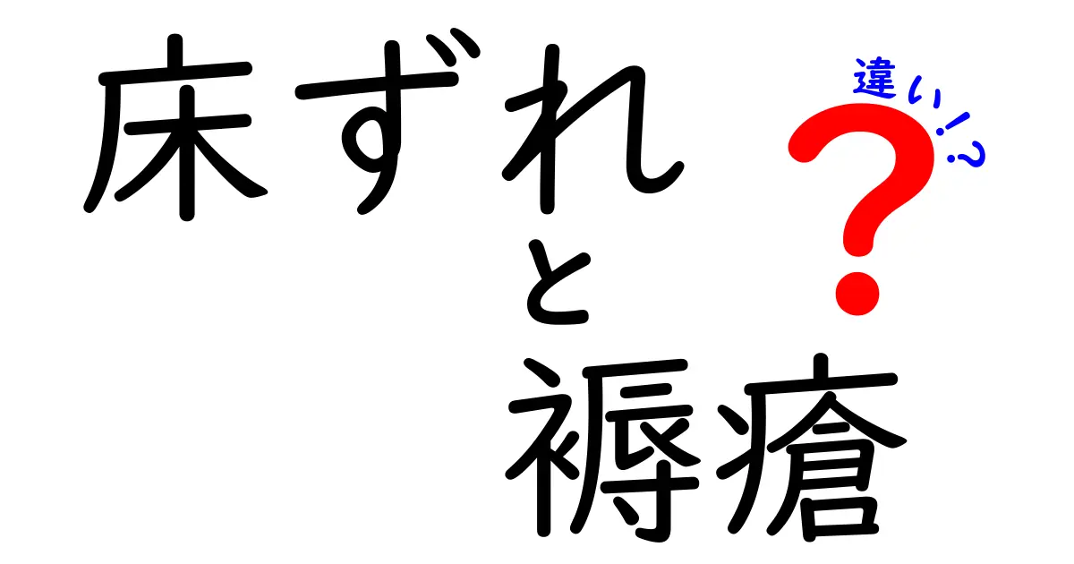床ずれと褥瘡の違いを徹底解説！原因・予防・ケアを中学生にもわかる日本語で