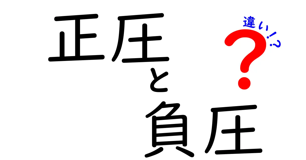 正圧と負圧の違いをかんたんに解説！中学生にも伝わる図解つきガイド