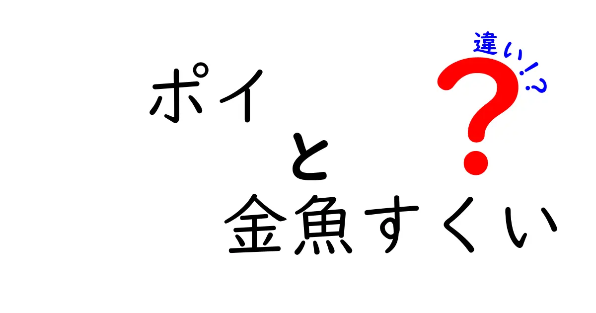 ポイと金魚すくいの違いを完全解説！夏祭りの疑問を徹底解明