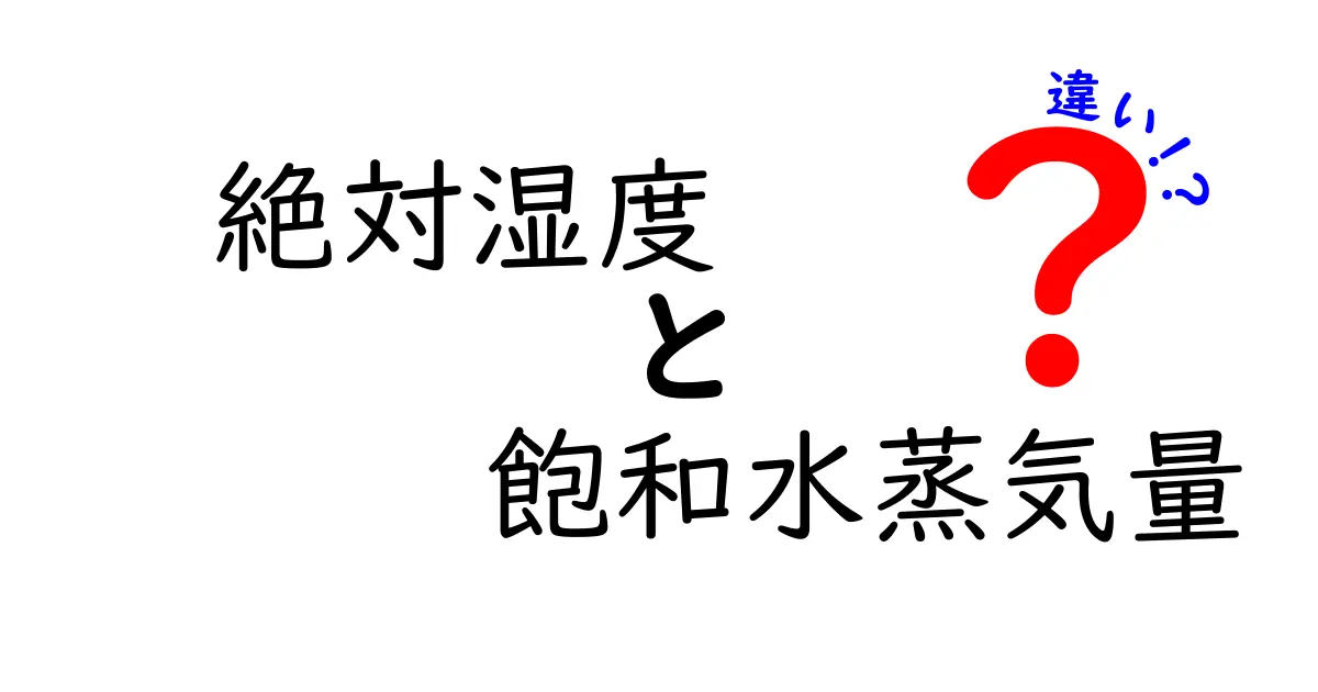 絶対湿度と飽和水蒸気量の違いを徹底解説！中学生にも分かる湿度の新常識