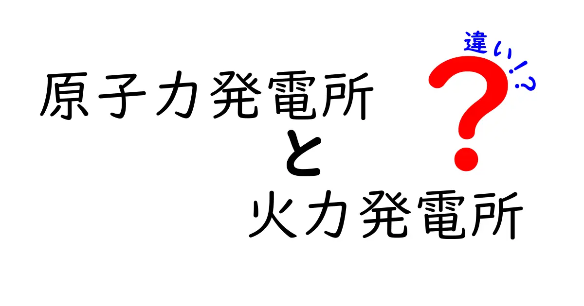 原子力発電所と火力発電所の違いを徹底解説！安全性・コスト・環境への影響を中学生にもわかる解説