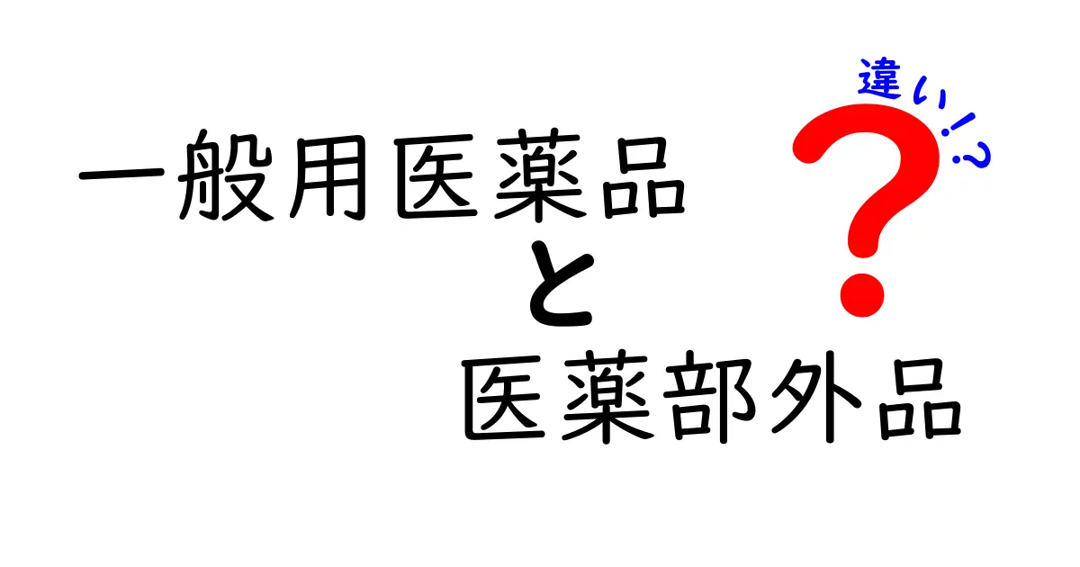一般用医薬品と医薬部外品の違いを理解しよう！中学生にも分かる安全な薬の選び方