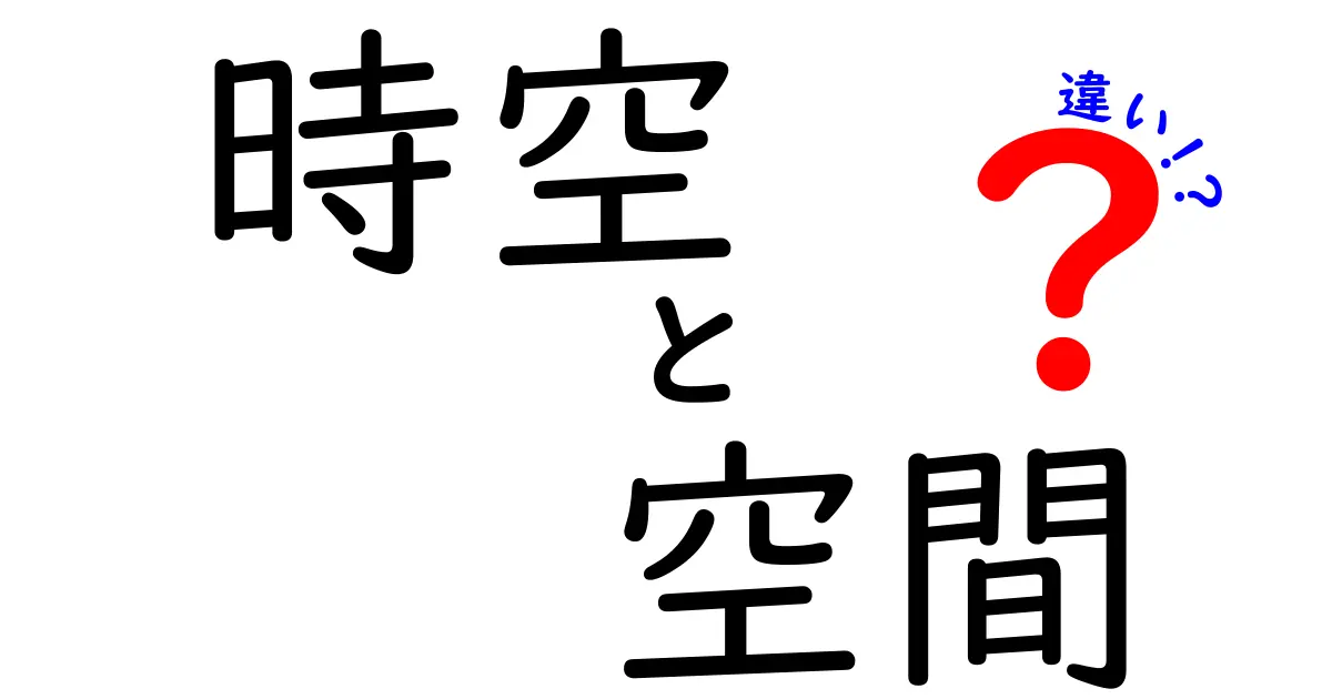 時空と空間の違いが分かる！中学生にも伝わる分かりやすい解説