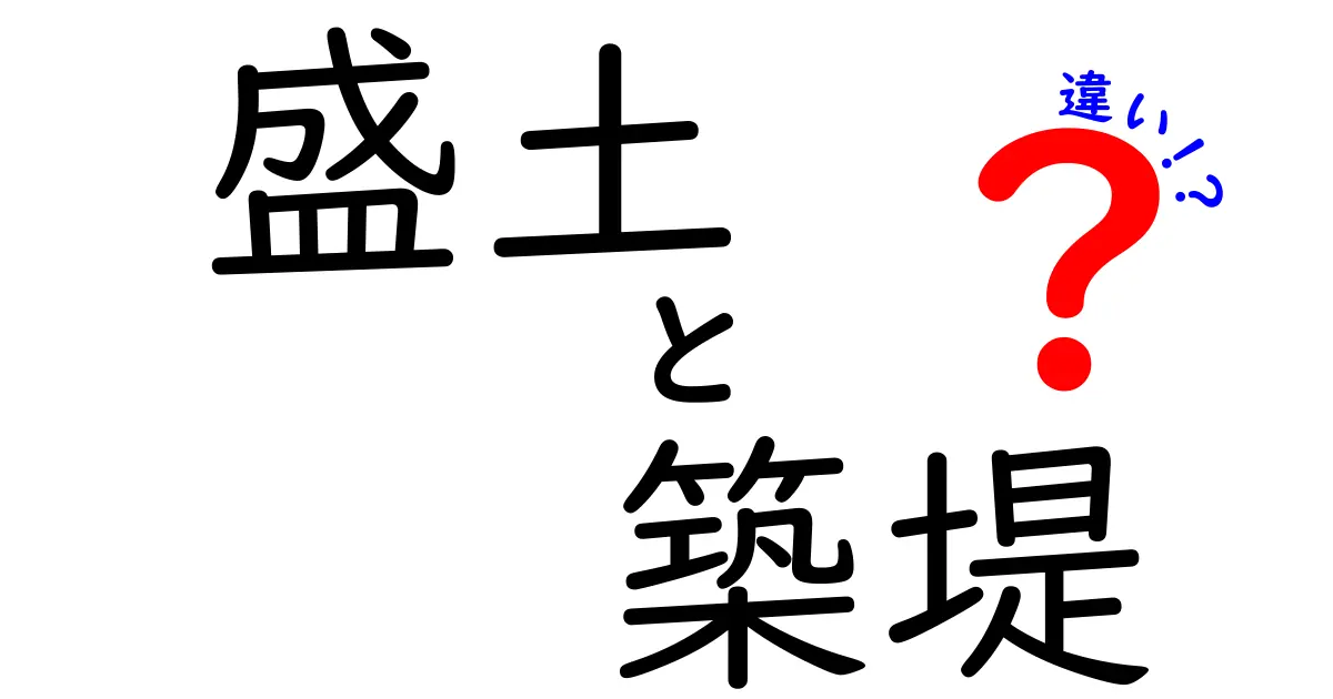 盛土と築堤の違いを徹底解説！中学生にもわかる土木用語の基礎