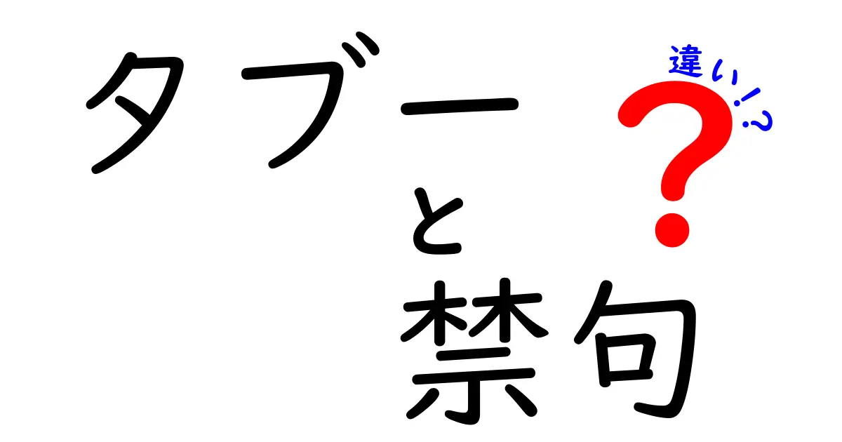 タブーと禁句の違いを徹底解説—使い分けで信頼を守る実践ガイド