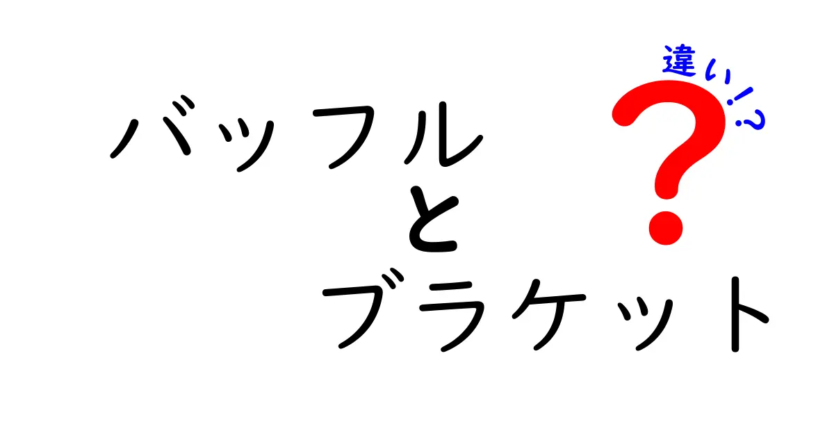バッフルとブラケットの違いを徹底解説！音響機器の正しい設置で音を変える秘密
