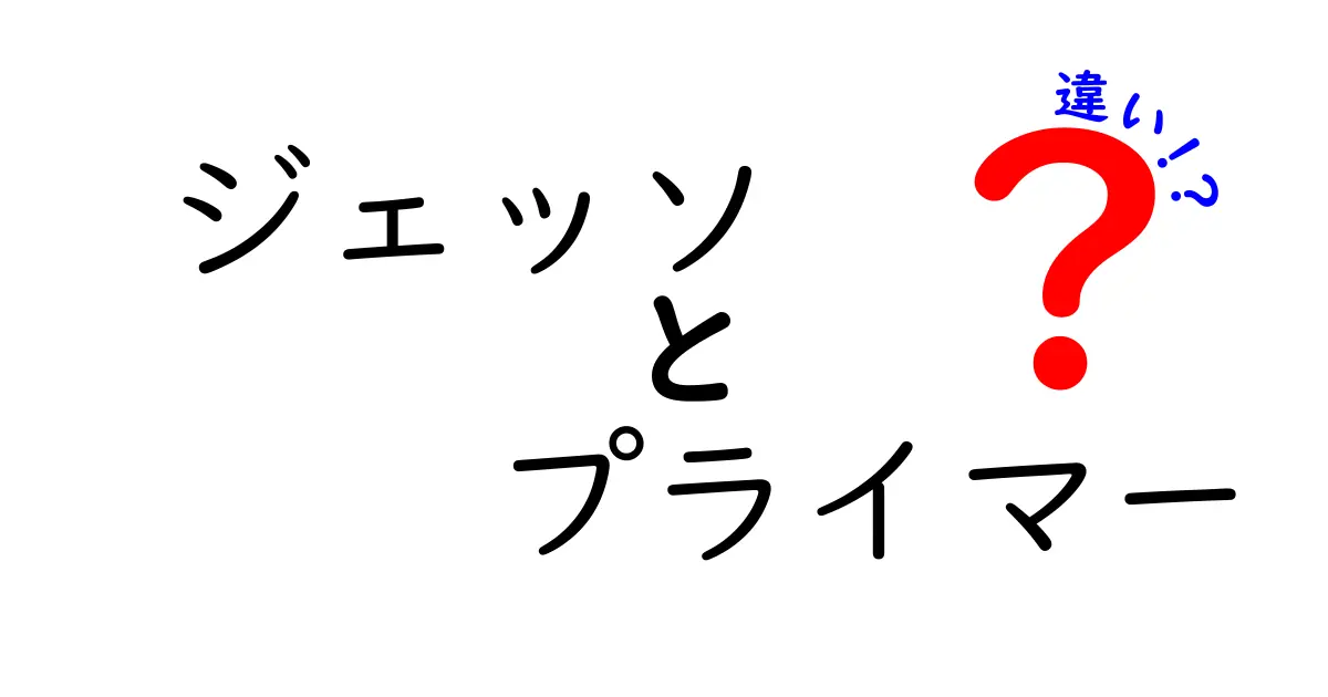 ジェッソとプライマーの違いを徹底解説！初心者にも分かる使い分けガイド
