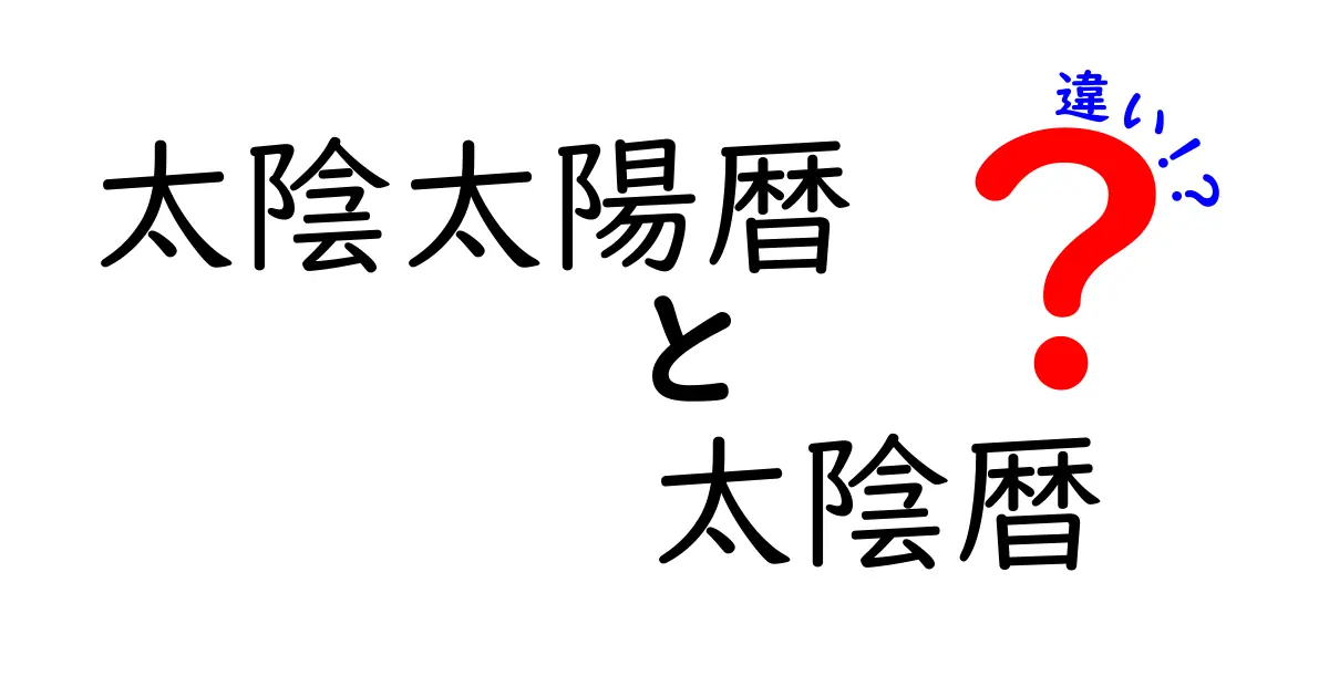 太陰太陽暦と太陰暦の違いを完全解説｜太陰暦と太陰太陽暦の違いを中学生にも分かるように
